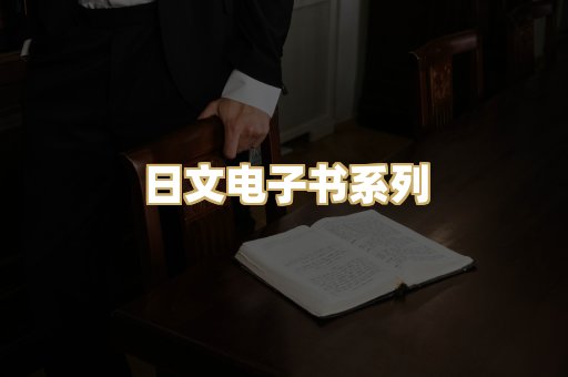 日文电子书系列